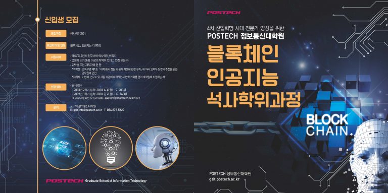 POSTECH, AI 블록체인 석사 정규과정 신설…이달 20까지 지원