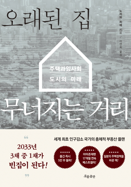 [서평]오래된 집 무너지는 거리 “주택과잉공급사회 도래 예고”
