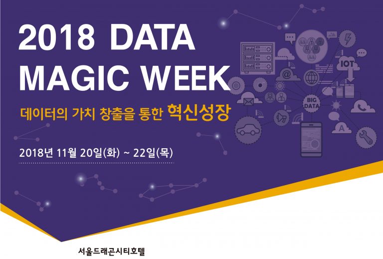 데이터 가치창출 모색, ‘2018 데이터 진흥주간’ 20일 개막