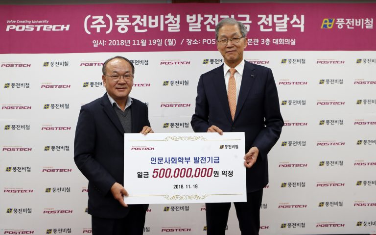 풍전비철, POSTECH 발전기금 5억원 기부…공학-인문학 융합 지원