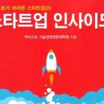 '스타트업 교과서·인사이드' 2018 세종도서 학술 부분 우수 도서 선정