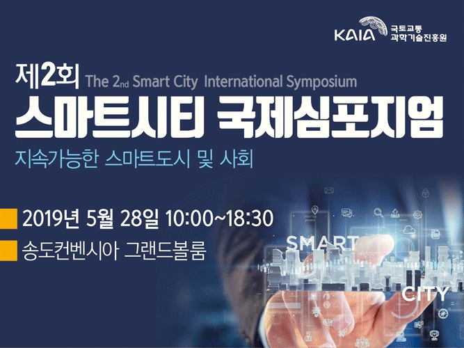 28일 송도서 ‘제2회 스마트시티 국제심포지엄’ 개최