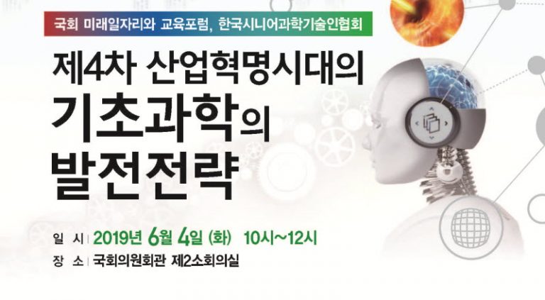 국회서 4차 산업혁명 시대 기초과학 발전전략 토론