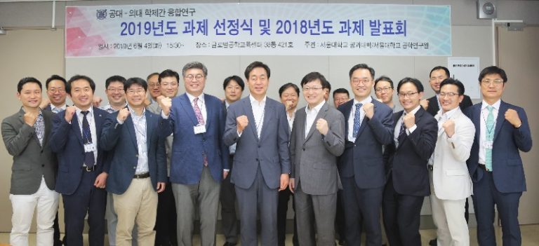 서울대 공대-의대 학제간 융합연구 신규 과제선정
