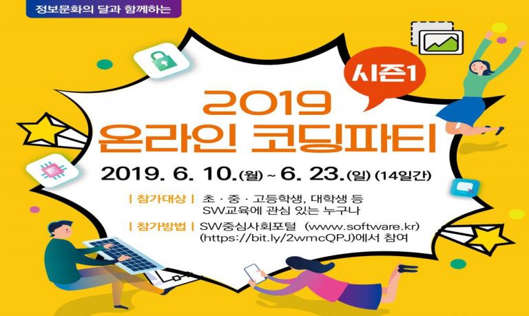 초‧중등을 위한 2019 온라인 코딩파티 시즌1