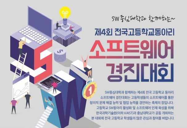 제 4회 전국 고등학교 동아리 SW 경진대회 개최