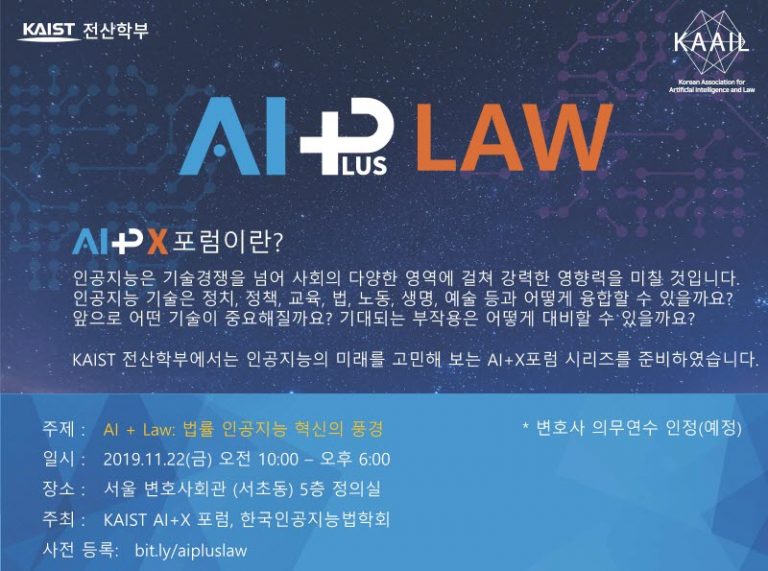 KAIST, 인공지능+법률 융합 심포지엄 개최