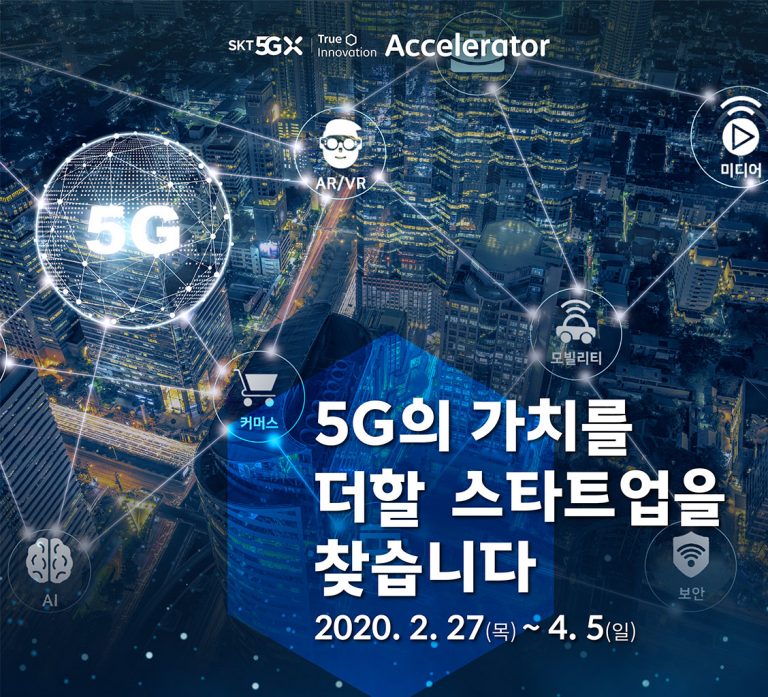 5G 생태계 확장할 스타트업 육성 프로그램
