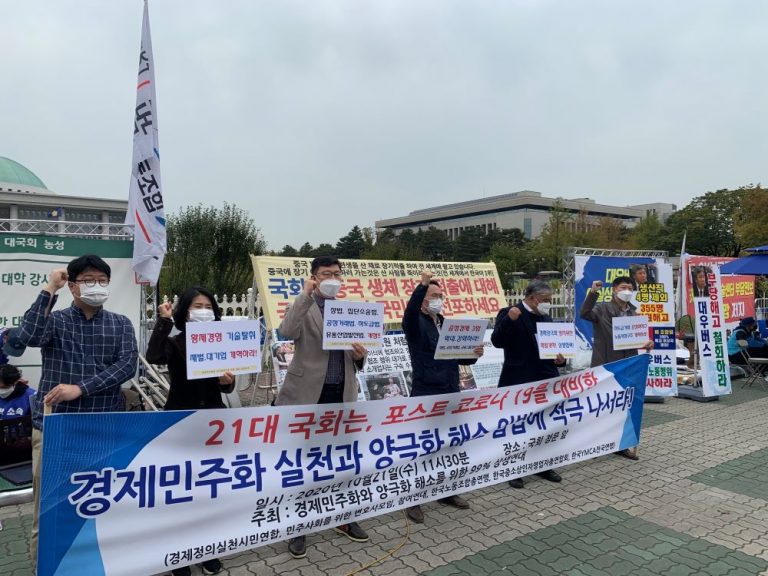코로나 이후 경제민주화와 양극화해소 입법 촉구