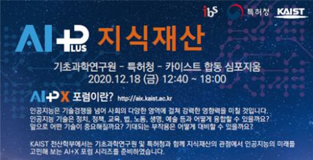 인공지능+지식재산 심포지엄 개최