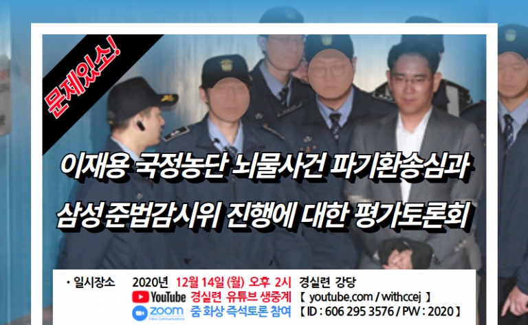 이재용 국정농단 뇌물사건 파기환송심 평가 토론회 14일 개최