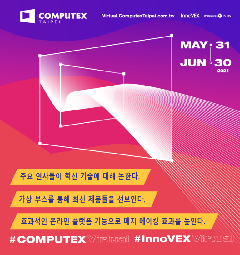 ‘컴퓨텍스 2021 버추얼’ 5월 31일 개막