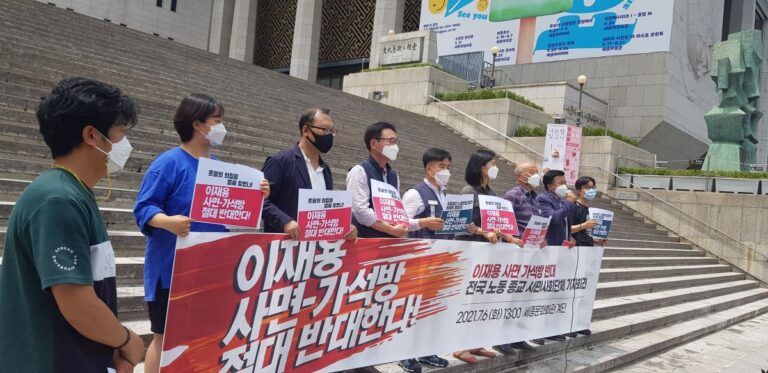 전국 천여개 시민사회단체 “이재용 사면·가석방 절대 반대”